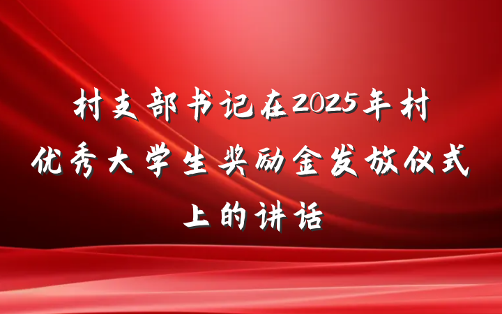 村支部书记在2025年村优秀大学生奖励金发放仪式上的讲话