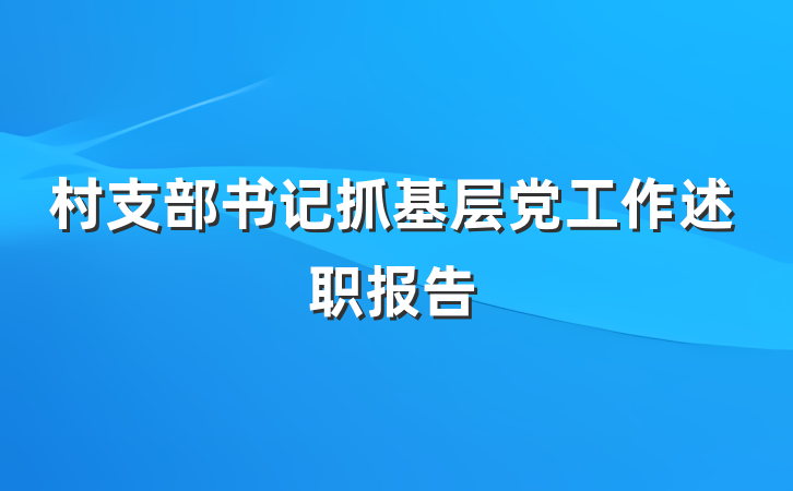 村支部书记抓基层党工作述职报告