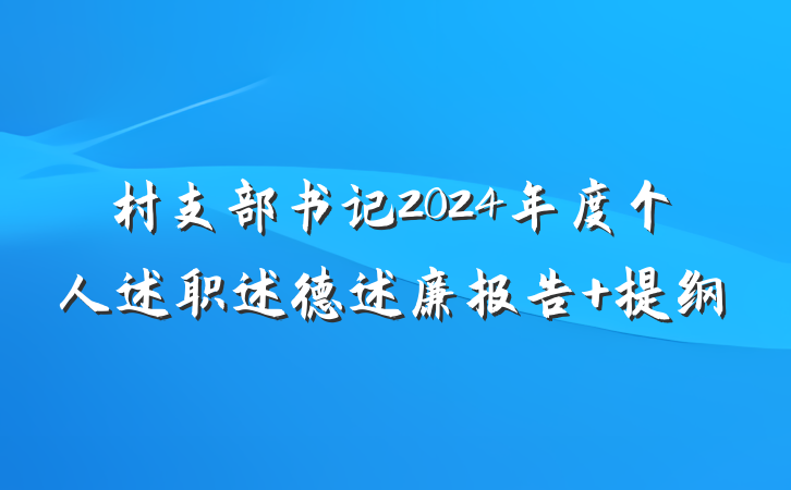 村支部书记2024年度个人述职述德述廉报告 提纲