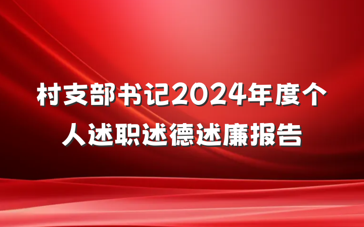 村支部书记2024年度个人述职述德述廉报告