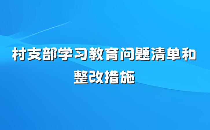 村支部学习教育问题清单和整改措施