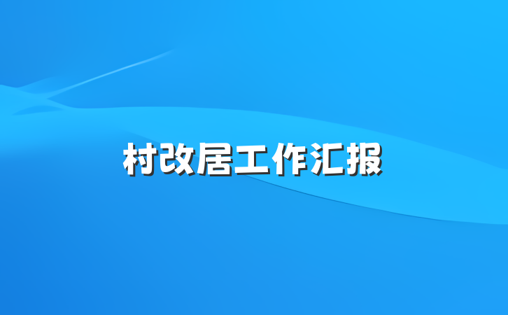 村改居工作汇报