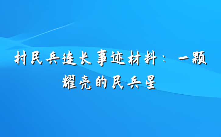 村民兵连长事迹材料：一颗耀亮的民兵星