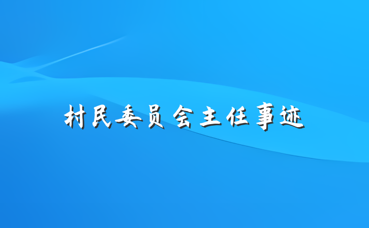 村民委员会主任事迹