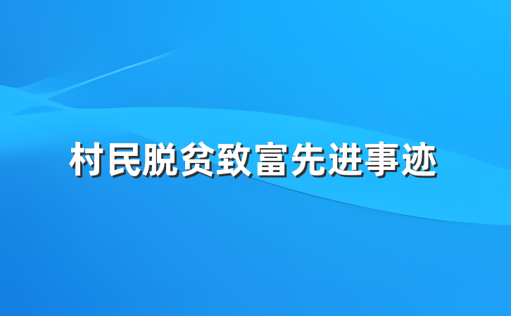 村民脱贫致富先进事迹