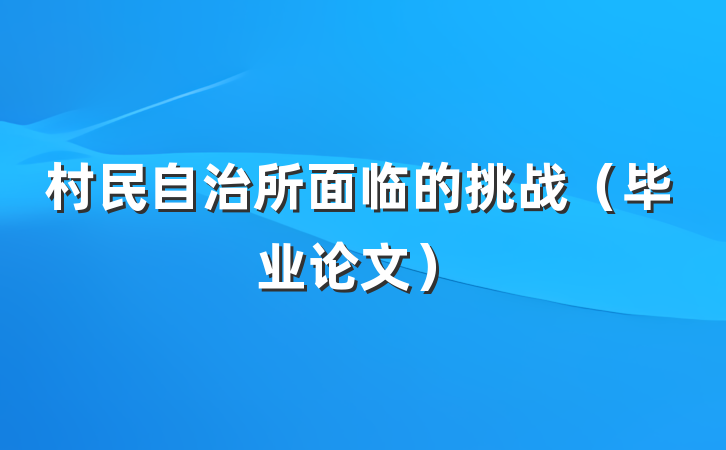 村民自治所面临的挑战（毕业论文）