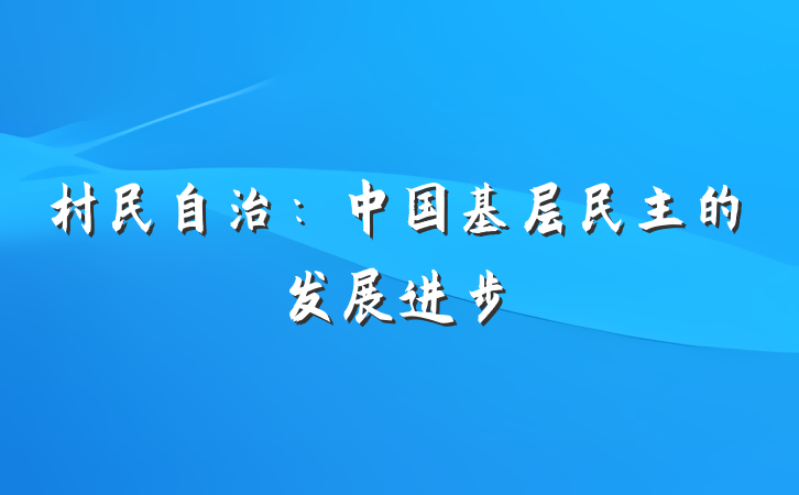 村民自治：中国基层民主的发展进步