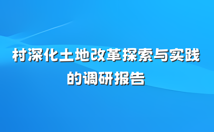 村深化土地改革探索与实践的调研报告