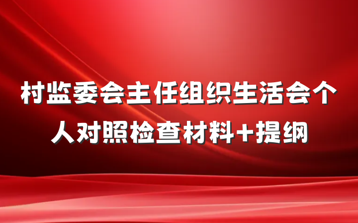 村监委会主任组织生活会个人对照检查材料 提纲