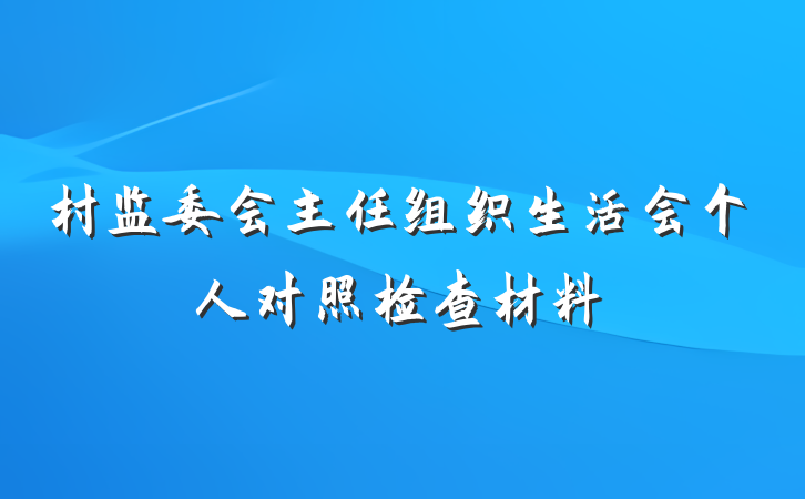 村监委会主任组织生活会个人对照检查材料