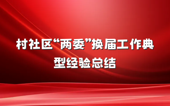 村社区“两委”换届工作典型经验总结