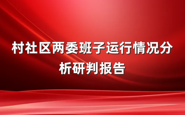 村社区两委班子运行情况分析研判报告