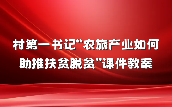 村第一书记“农旅产业如何助推扶贫脱贫”课件教案