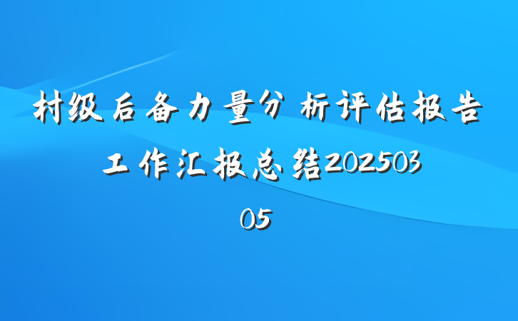 村级后备力量分析评估报告工作汇报总结20250305