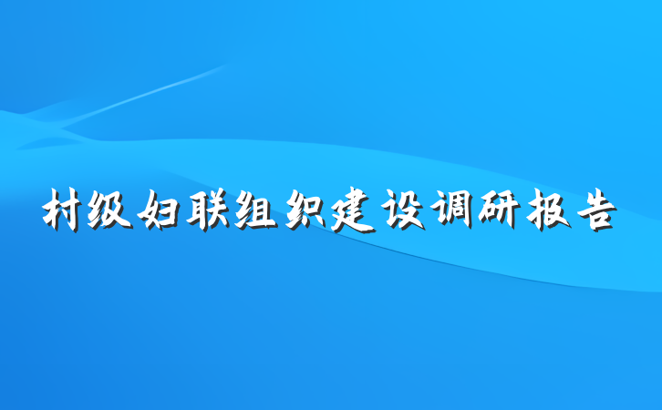村级妇联组织建设调研报告
