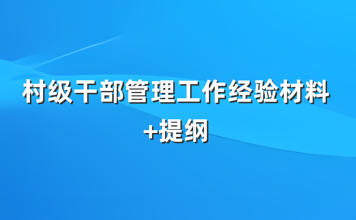 村级干部管理工作经验材料 提纲