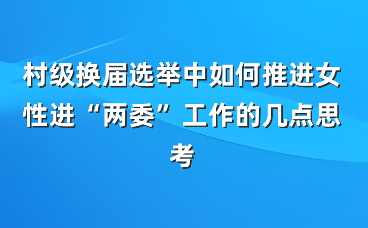 村级换届选举中如何推进女性进“两委”工作的几点思考