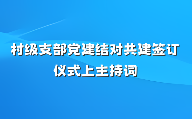 村级支部党建结对共建签订仪式上主持词