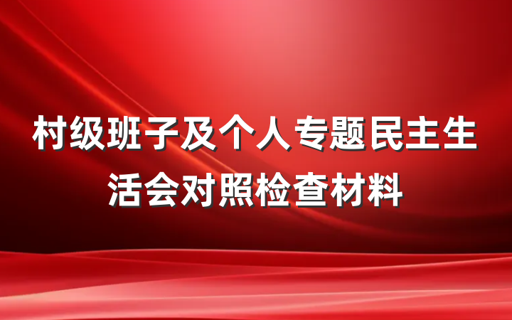 村级班子及个人专题民主生活会对照检查材料