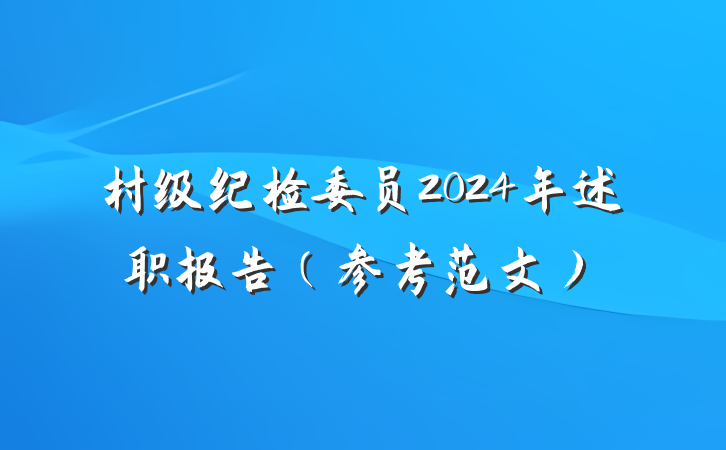 村级纪检委员2024年述职报告（参考范文）