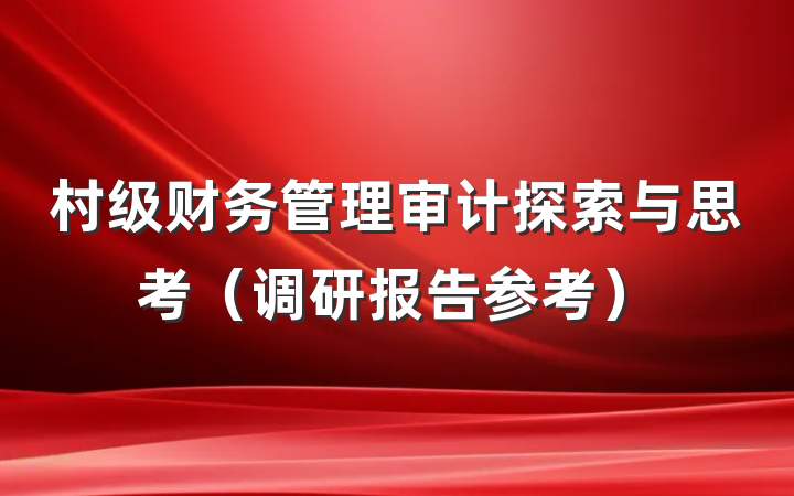 村级财务管理审计探索与思考（调研报告参考）