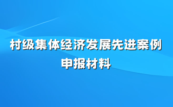 村级集体经济发展先进案例申报材料