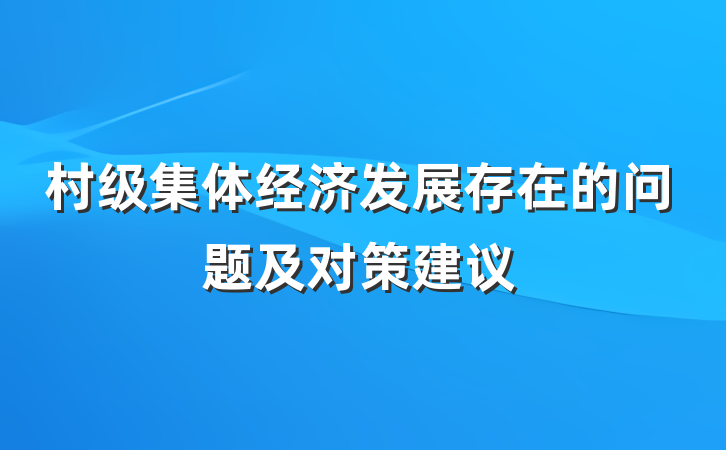 村级集体经济发展存在的问题及对策建议
