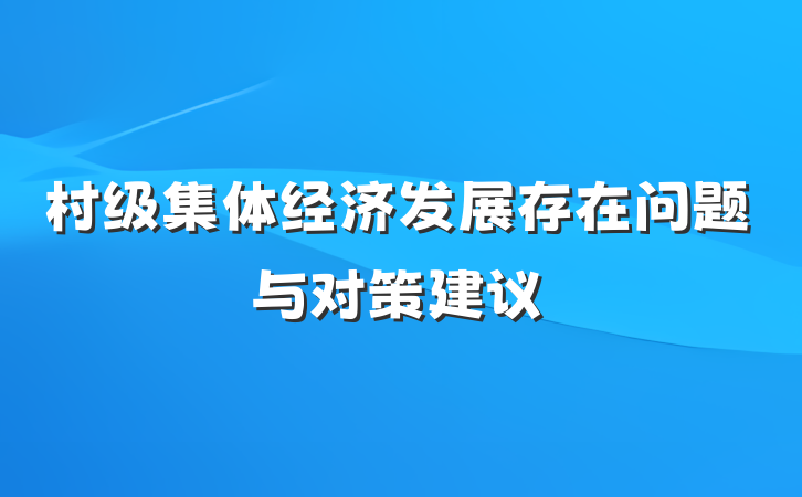村级集体经济发展存在问题与对策建议
