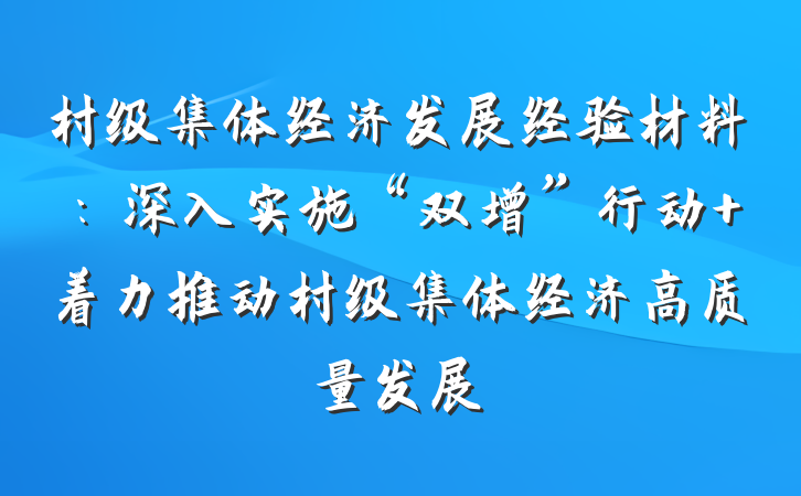 村级集体经济发展经验材料：深入实施“双增”行动 着力推动村级集体经济高质量发展