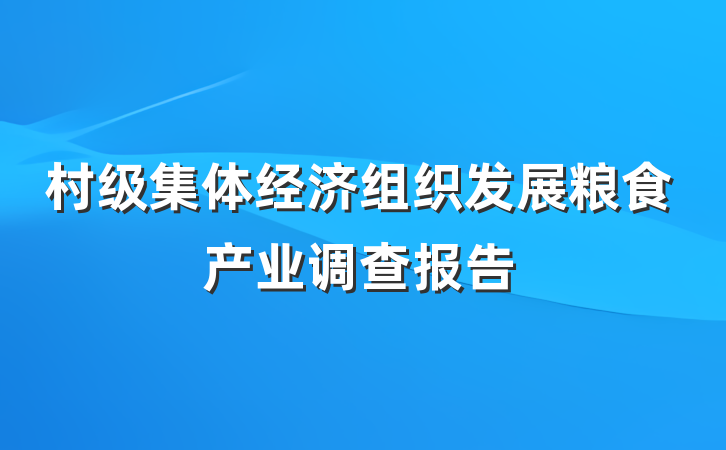 村级集体经济组织发展粮食产业调查报告