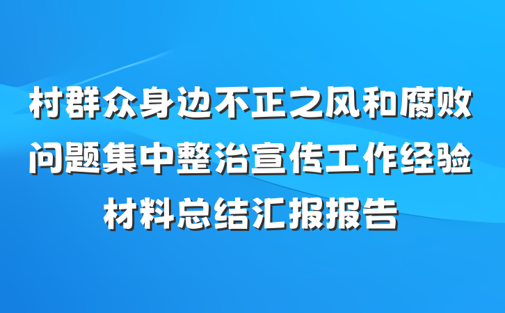 村群众身边不正之风和腐败问题集中整治宣传工作经验材料总结汇报报告