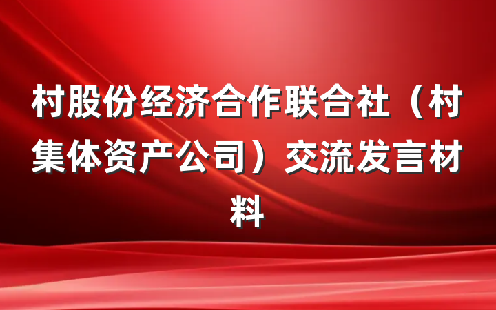 村股份经济合作联合社（村集体资产公司）交流发言材料