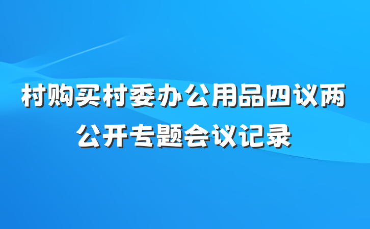 村购买村委办公用品四议两公开专题会议记录