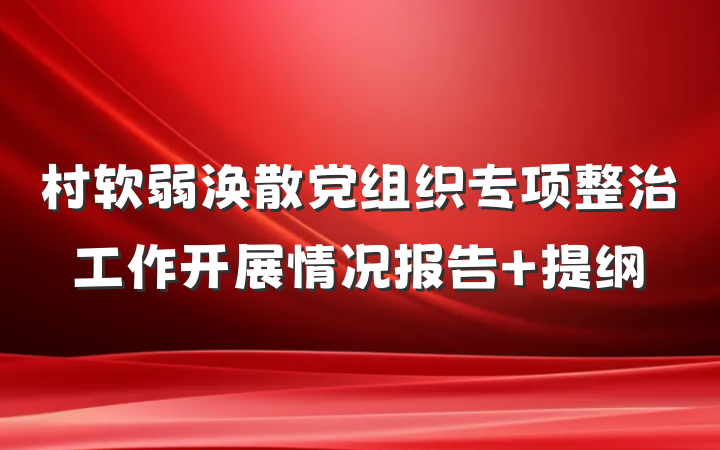 村软弱涣散党组织专项整治工作开展情况报告 提纲