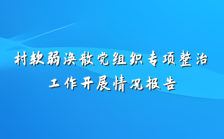 村软弱涣散党组织专项整治工作开展情况报告