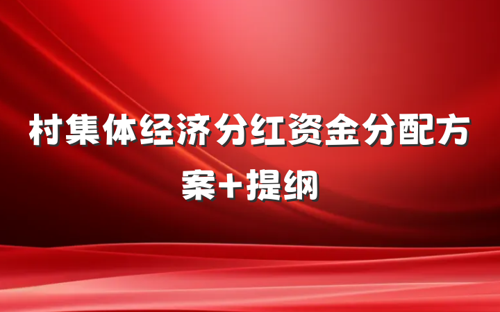 村集体经济分红资金分配方案 提纲