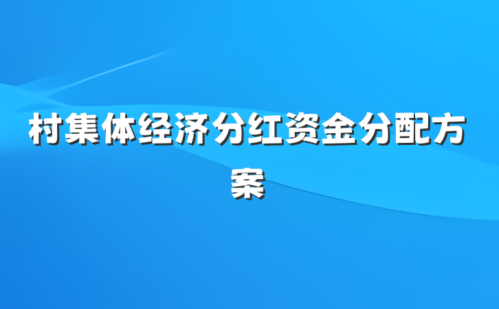 村集体经济分红资金分配方案