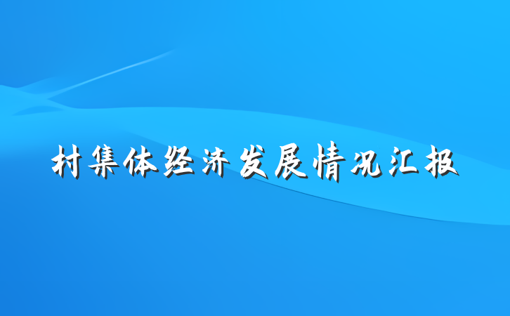 村集体经济发展情况汇报