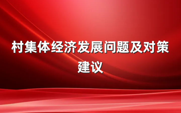 村集体经济发展问题及对策建议
