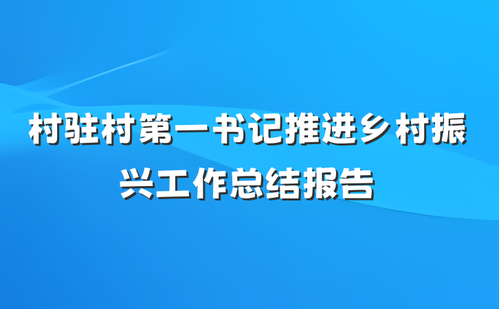 村驻村第一书记推进乡村振兴工作总结报告
