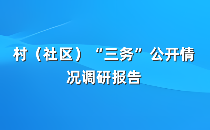 村（社区）“三务”公开情况调研报告