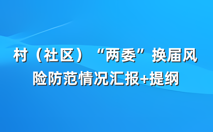 村（社区）“两委”换届风险防范情况汇报 提纲