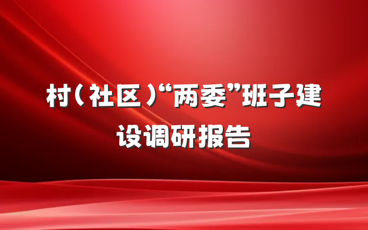 村（社区）“两委”班子建设调研报告