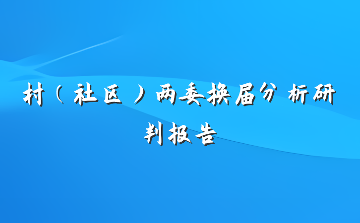 村（社区）两委换届分析研判报告