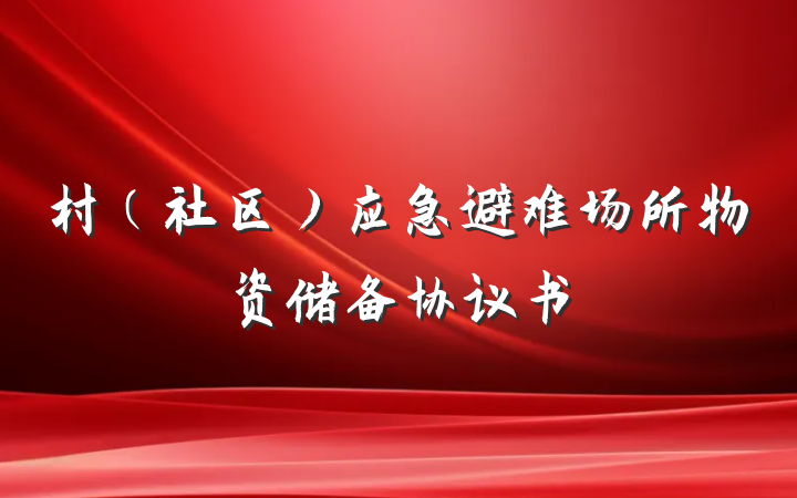 村（社区）应急避难场所物资储备协议书