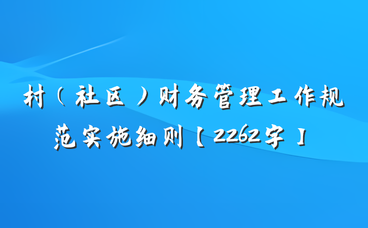 村（社区）财务管理工作规范实施细则【2262字】