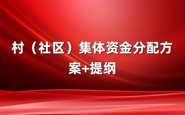 村（社区）集体资金分配方案 提纲