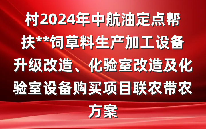 村2024年中航油定点帮扶**饲草料生产加工设备升级改造、化验室改造及化验室设备购买项目联农带农方案