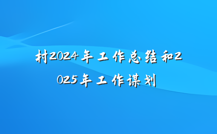 村2024年工作总结和2025年工作谋划