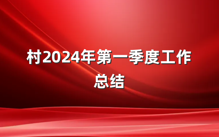 村2024年第一季度工作总结